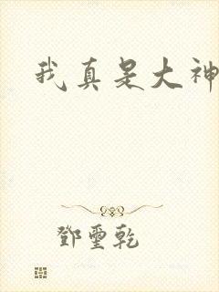 我真是大神医