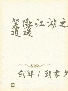 笑傲江湖之徒手逍遥