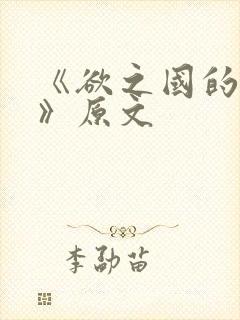 《欲之国的太子》原文