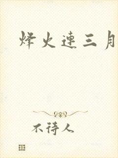 烽火连三月