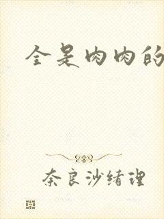 全是肉肉的小说