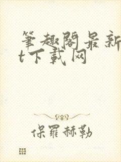 笔趣阁最新txt下载网