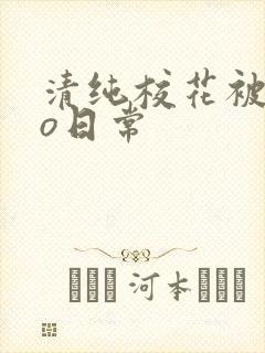 清纯校花被cao日常