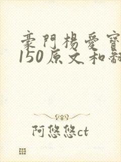 豪门杨爱宝1-150原文和翻译