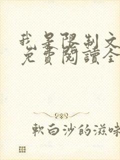 我是限制文女配免费阅读全文笔趣阁