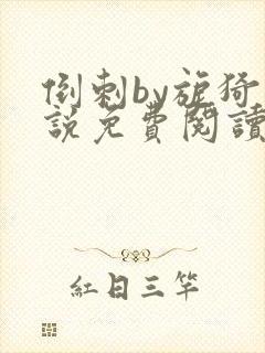 倒刺by旎猗小说免费阅读笔趣阁