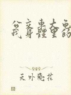 公交车大龟廷进我身体里的小说