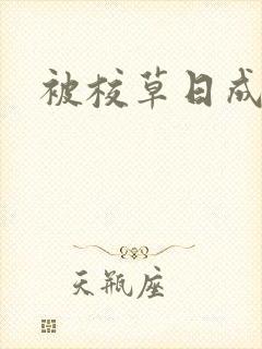 被校草日成母狗