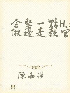 含紧一点H.边做边走教官