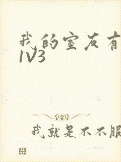 我的室友有点多1V3