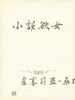 小说欲女