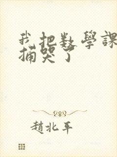 我把数学课代表捅哭了