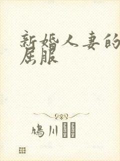 新婚人妻的沦陷屈服