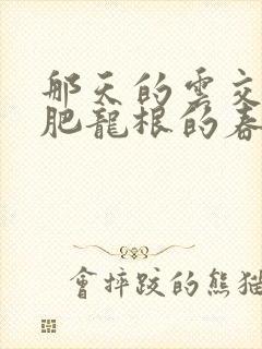 那天的云交雨合肥龙根的春天