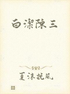 白洁陈三