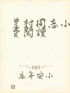 农村同志小说免费阅读