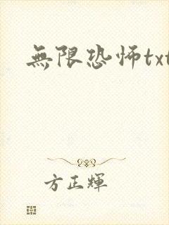 无限恐怖txt