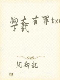 胸大有罪txt下载