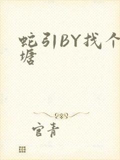 蛇引BY找个鱼塘