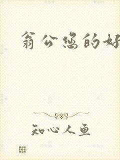 翁公您的好长呀