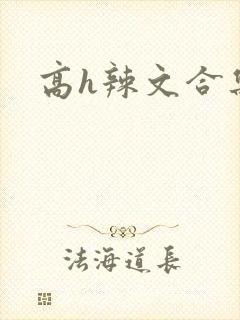 高h辣文合集