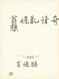 翁媳乱情奇思妙想