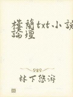 楼兰txt小说论坛