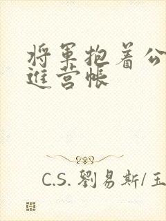 将军抱着公主走进营帐