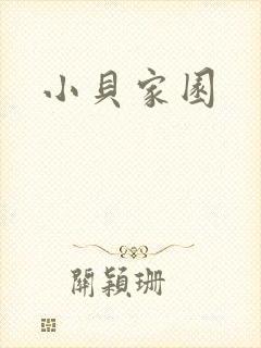 小贝家园