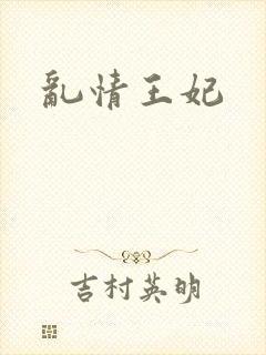 乱情王妃
