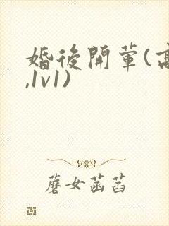 婚后开荤(高h,1v1)