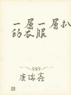 一层一层扒开你的衣服