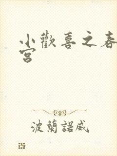 小欢喜之春艳后宫