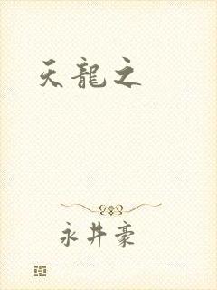 天龙之