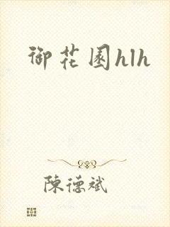 御花园hlh
