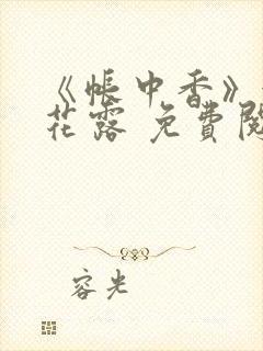 《帐中香》金银花露 免费阅读