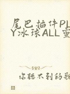 尾巴插件PLAY冰球ALL灵