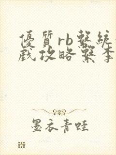 优质rb系统游戏攻略系李立远