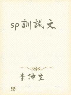 sp训诫文