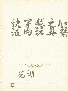 快穿越之h啪取液肉玩具系统