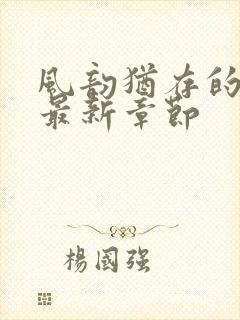 风韵犹存的妈妈最新章节