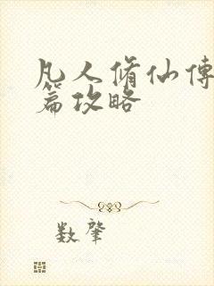 凡人修仙传人界篇攻略