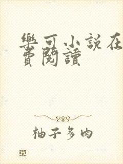 乐可小说在线免费阅读