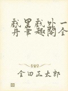 戏里戏外一叶孤舟笔趣阁全文