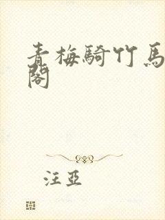 青梅骑竹马笔趣阁