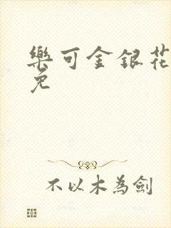 乐可金银花全文免