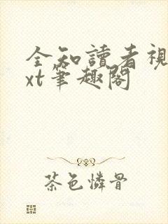 全知读者视角txt笔趣阁