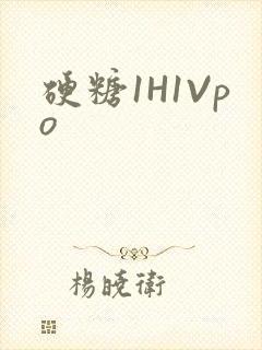 硬糖1H1Vpo