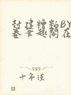 封建糟粕BY花卷笔趣阁在线阅读