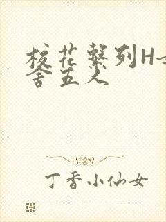 校花系列H女宿舍五人